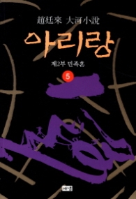 아리랑 5 - 제2부 민족혼